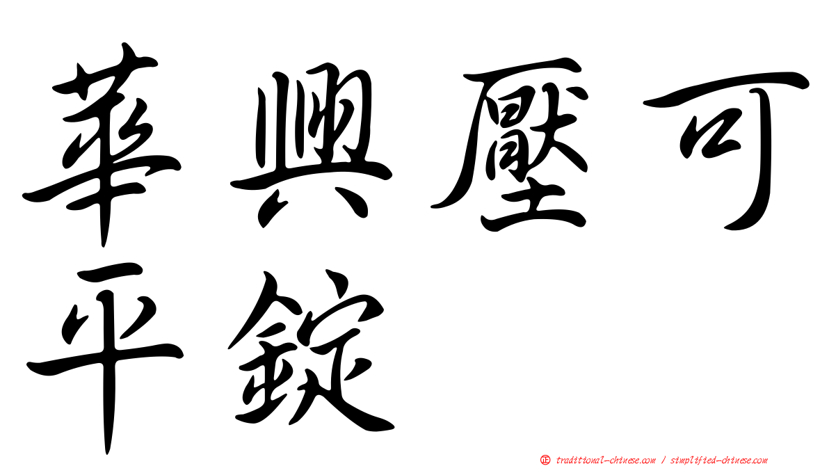 華興壓可平錠