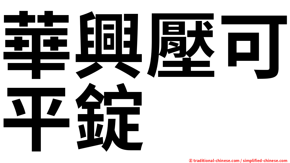 華興壓可平錠