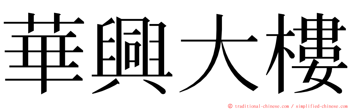 華興大樓 ming font