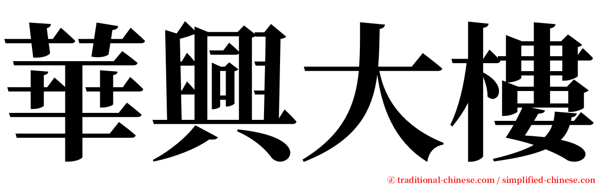 華興大樓 serif font