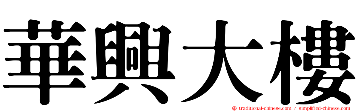 華興大樓