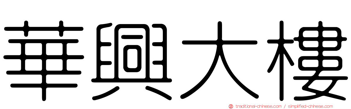 華興大樓