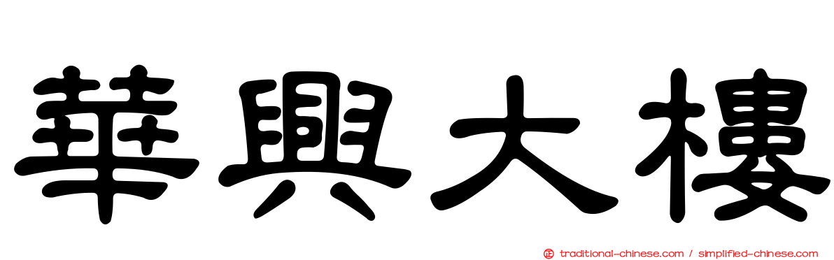 華興大樓