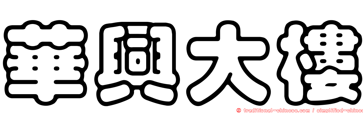華興大樓