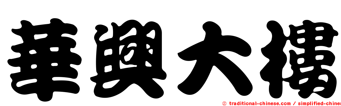 華興大樓