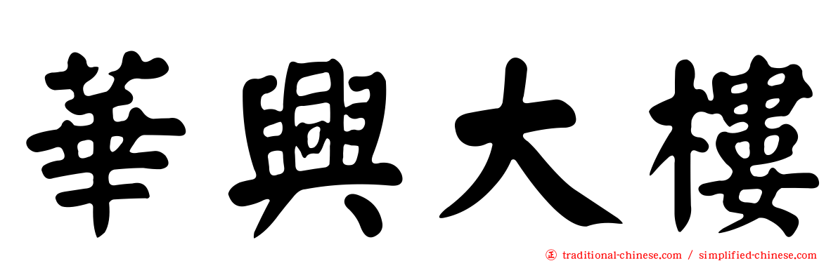 華興大樓