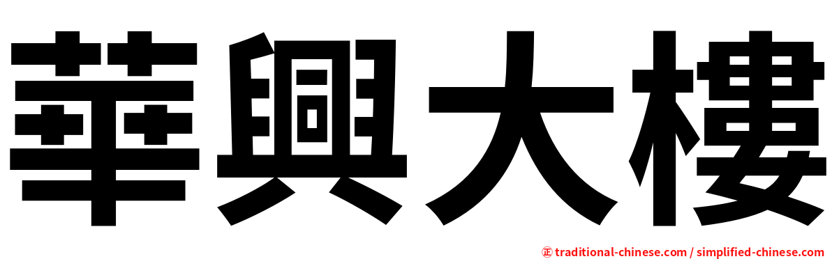 華興大樓