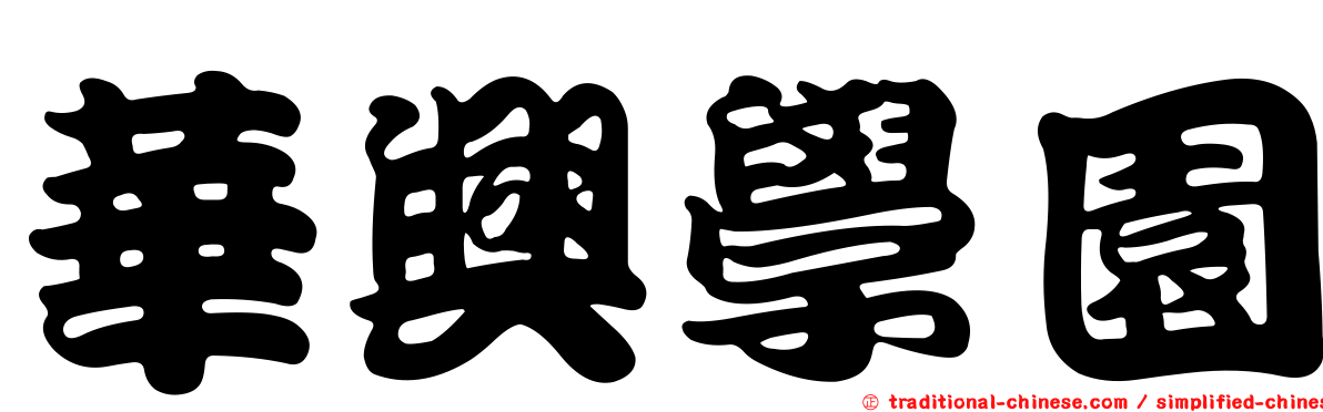 華興學園