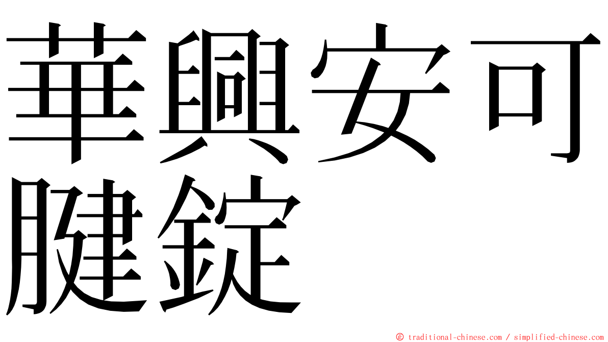 華興安可腱錠 ming font