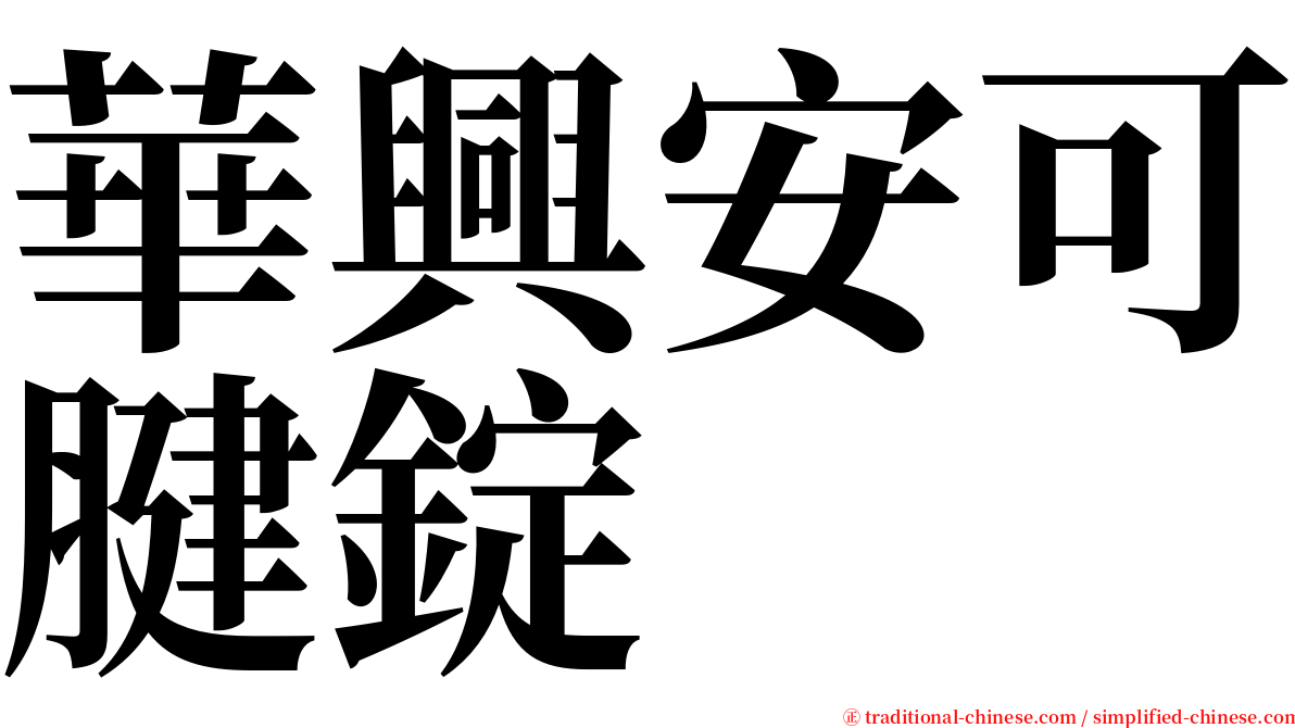 華興安可腱錠 serif font