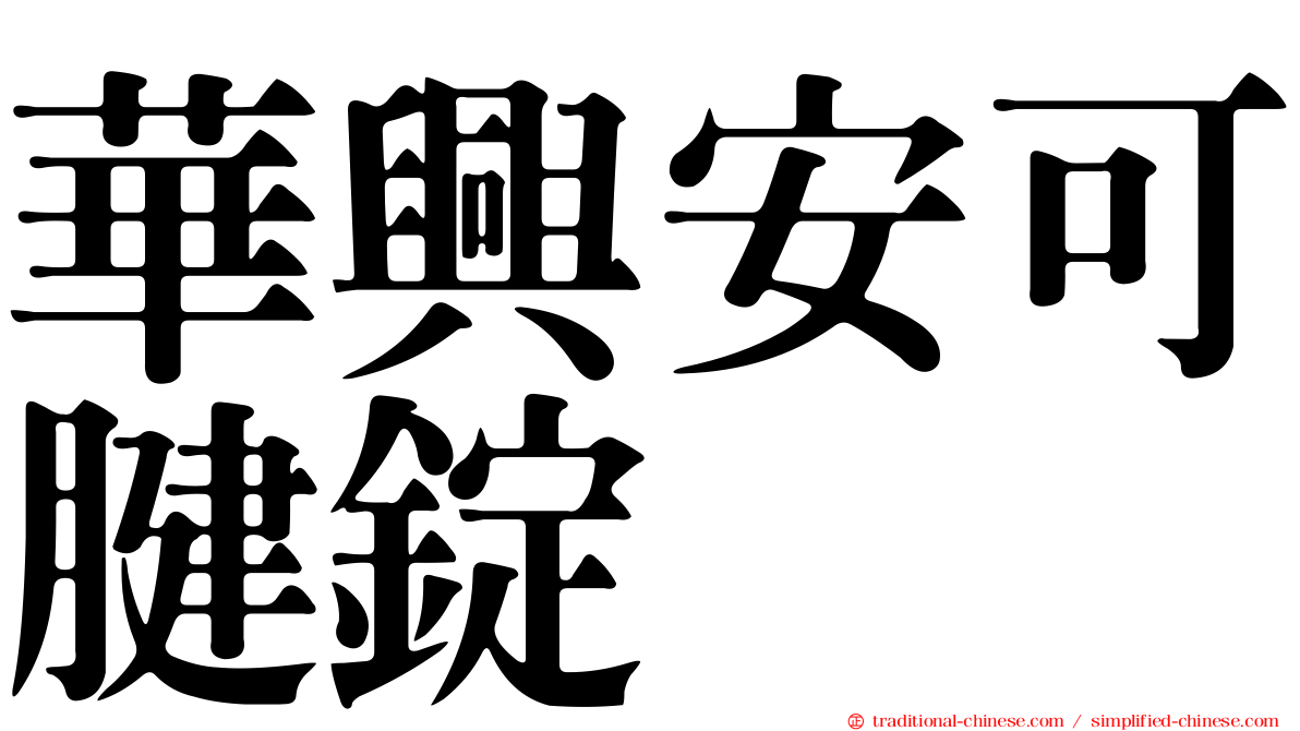 華興安可腱錠