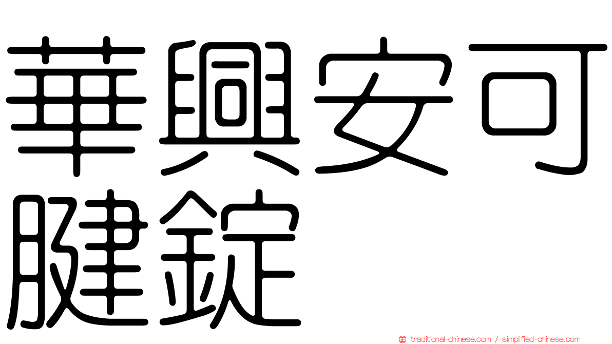 華興安可腱錠