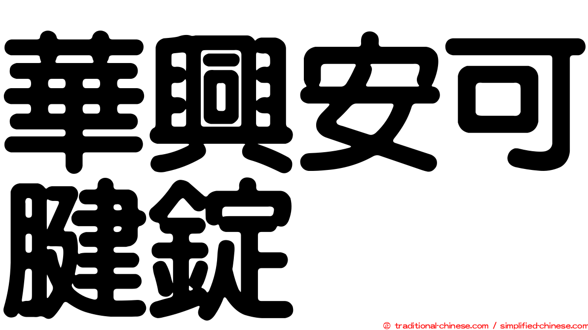 華興安可腱錠