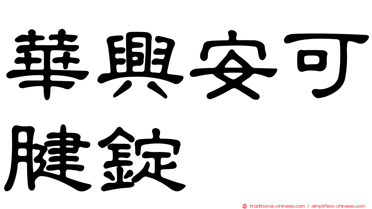 華興安可腱錠