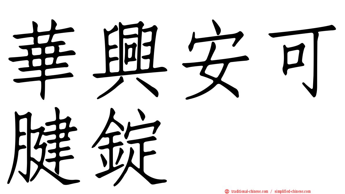 華興安可腱錠