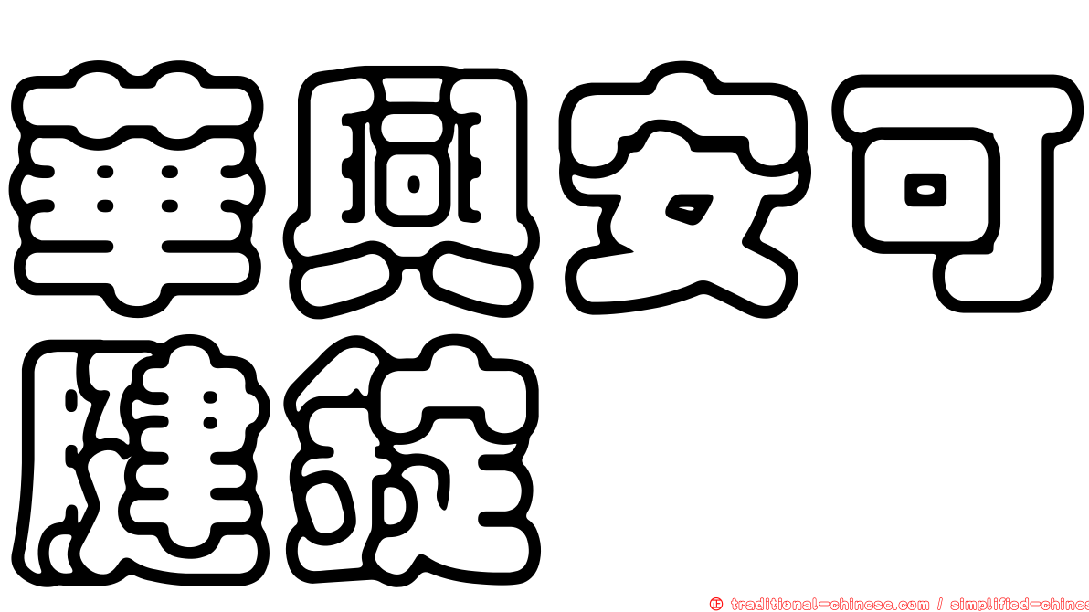 華興安可腱錠