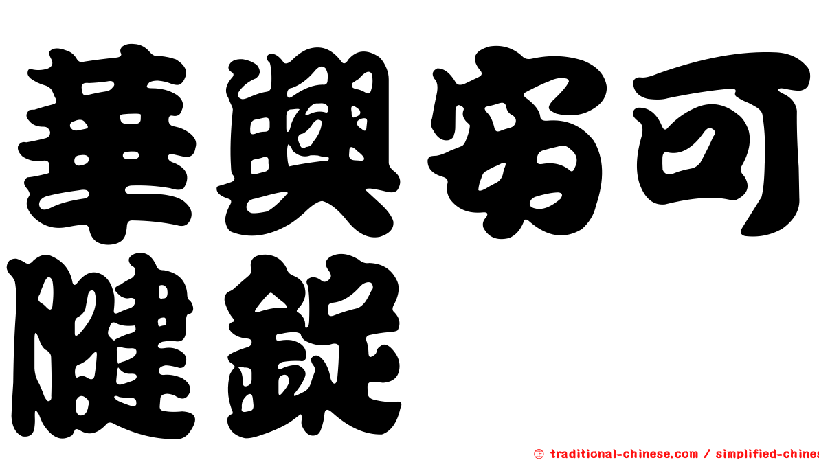 華興安可腱錠