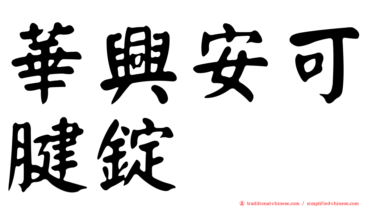 華興安可腱錠
