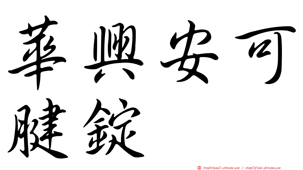 華興安可腱錠