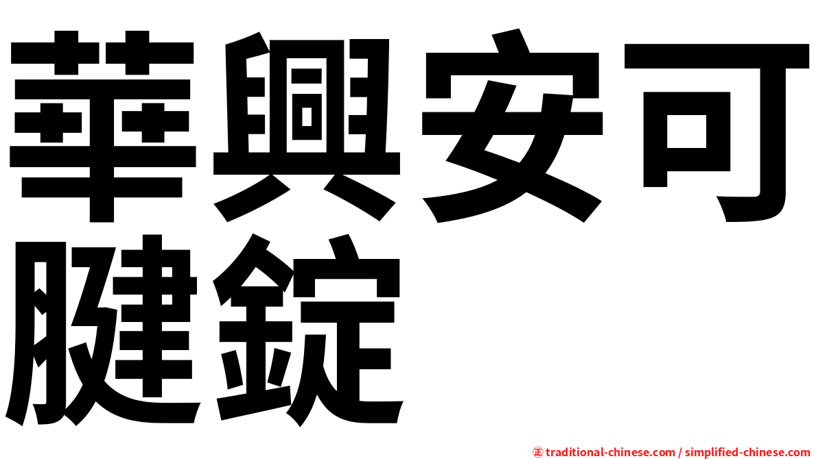 華興安可腱錠