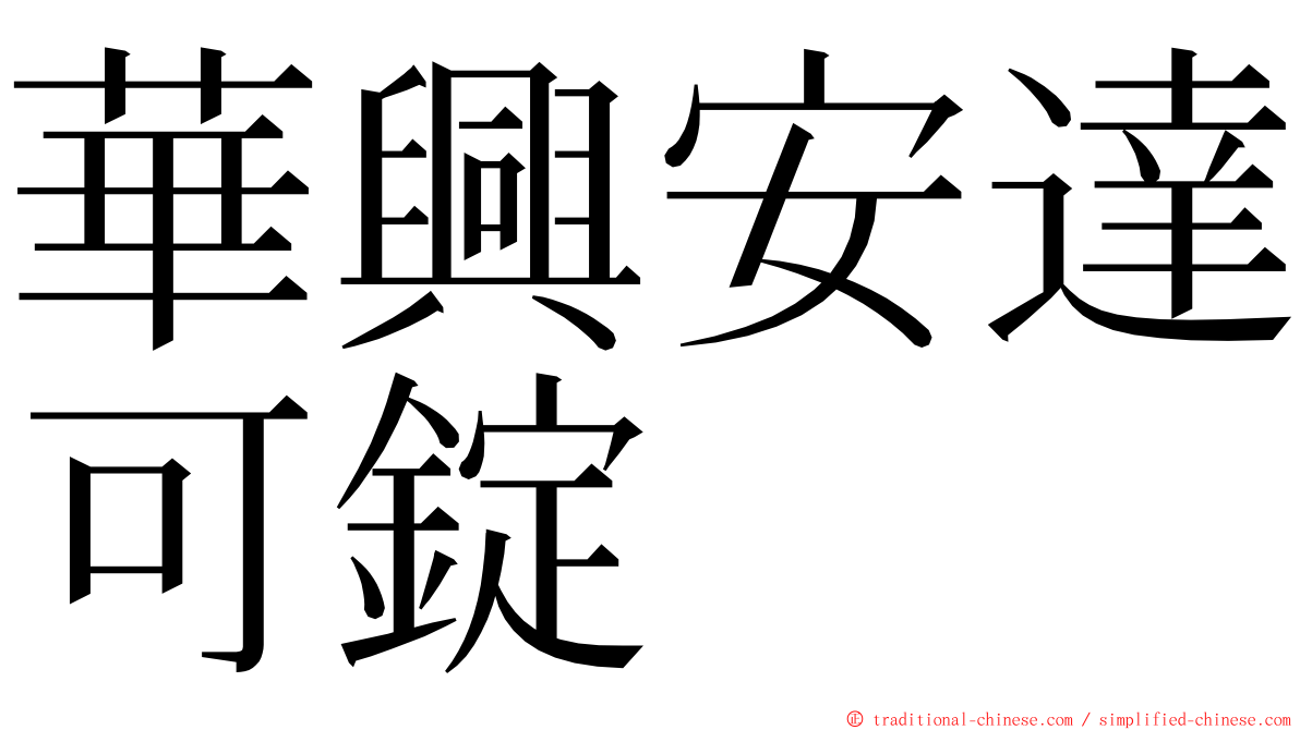 華興安達可錠 ming font