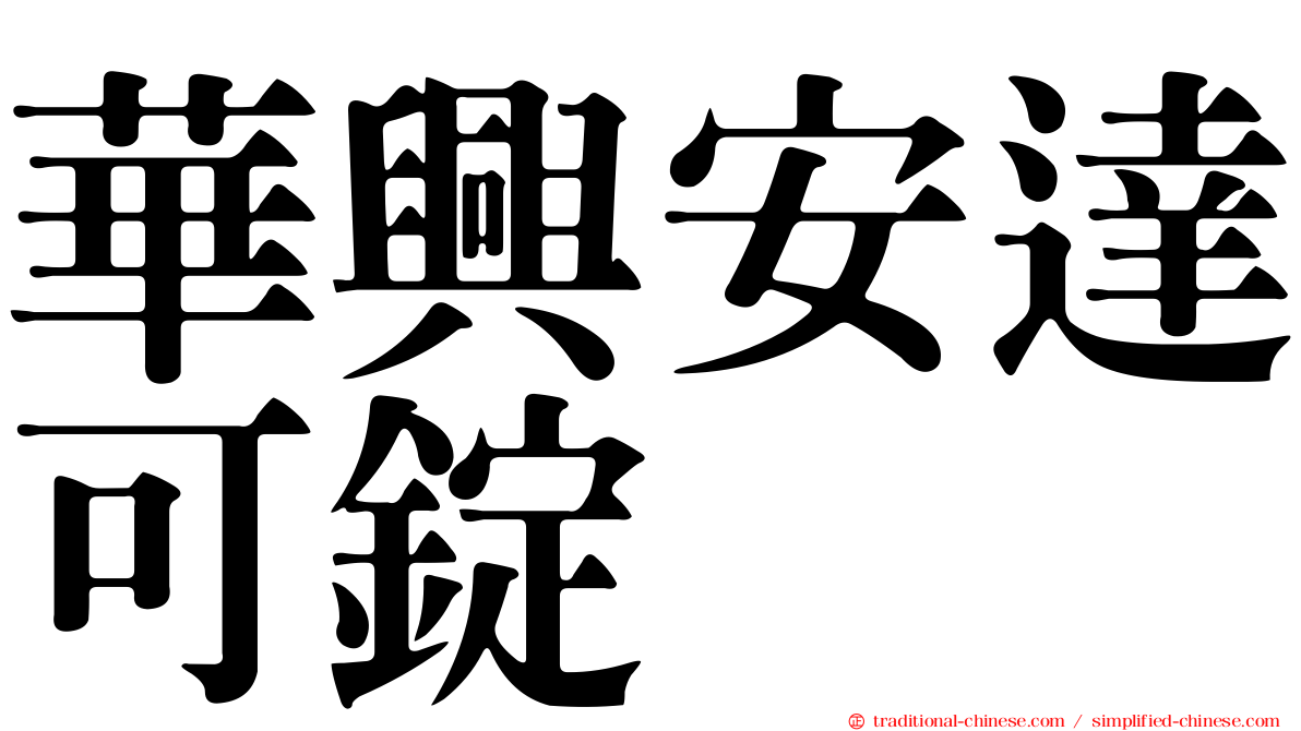 華興安達可錠