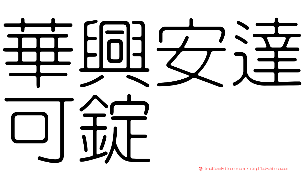 華興安達可錠