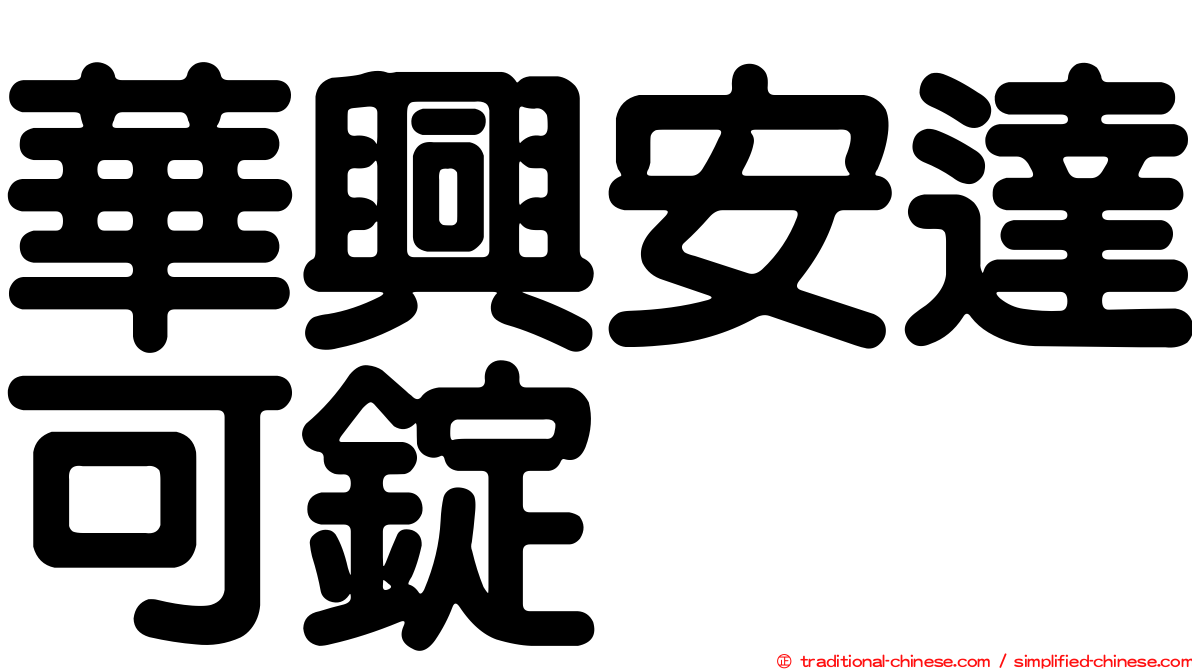 華興安達可錠