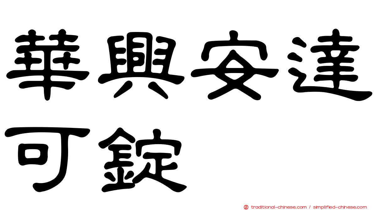 華興安達可錠