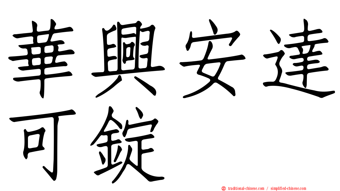 華興安達可錠
