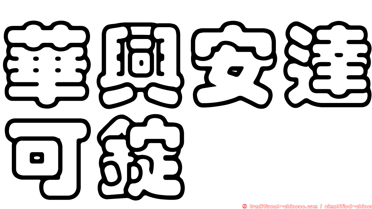 華興安達可錠