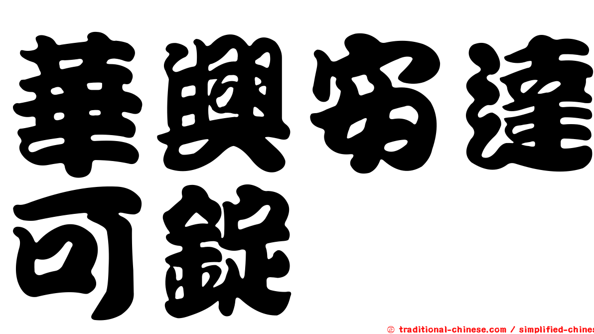 華興安達可錠