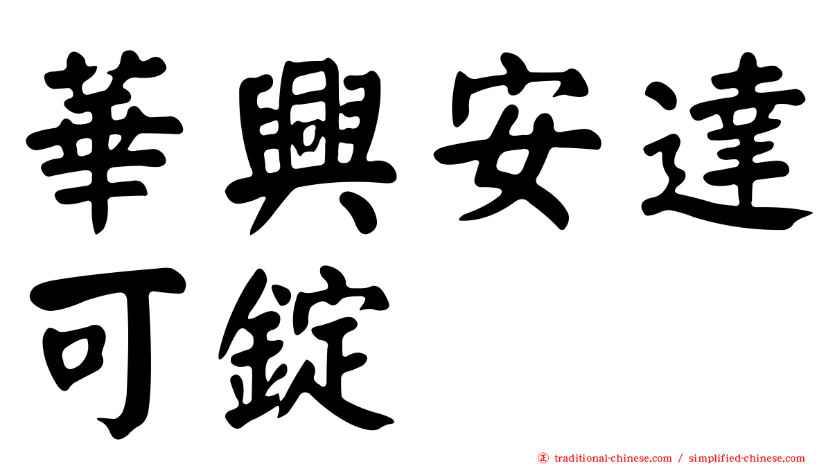 華興安達可錠