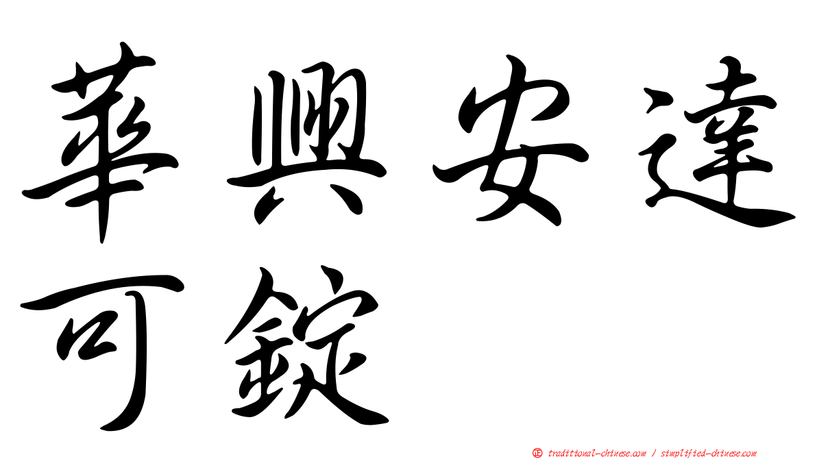 華興安達可錠