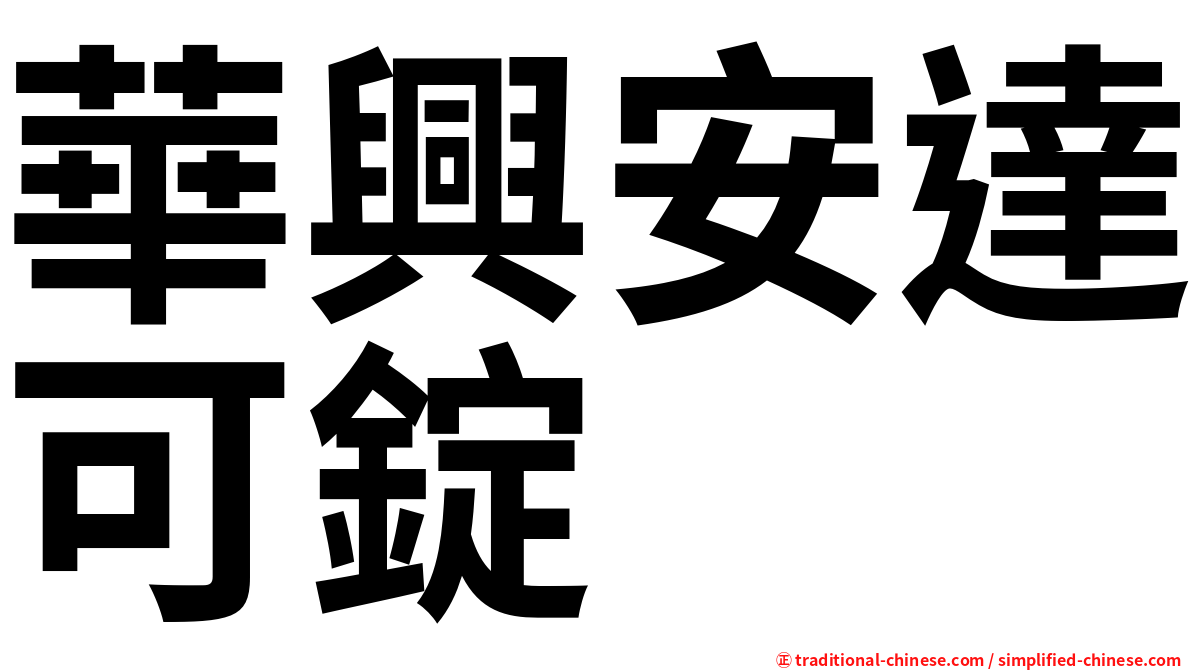 華興安達可錠