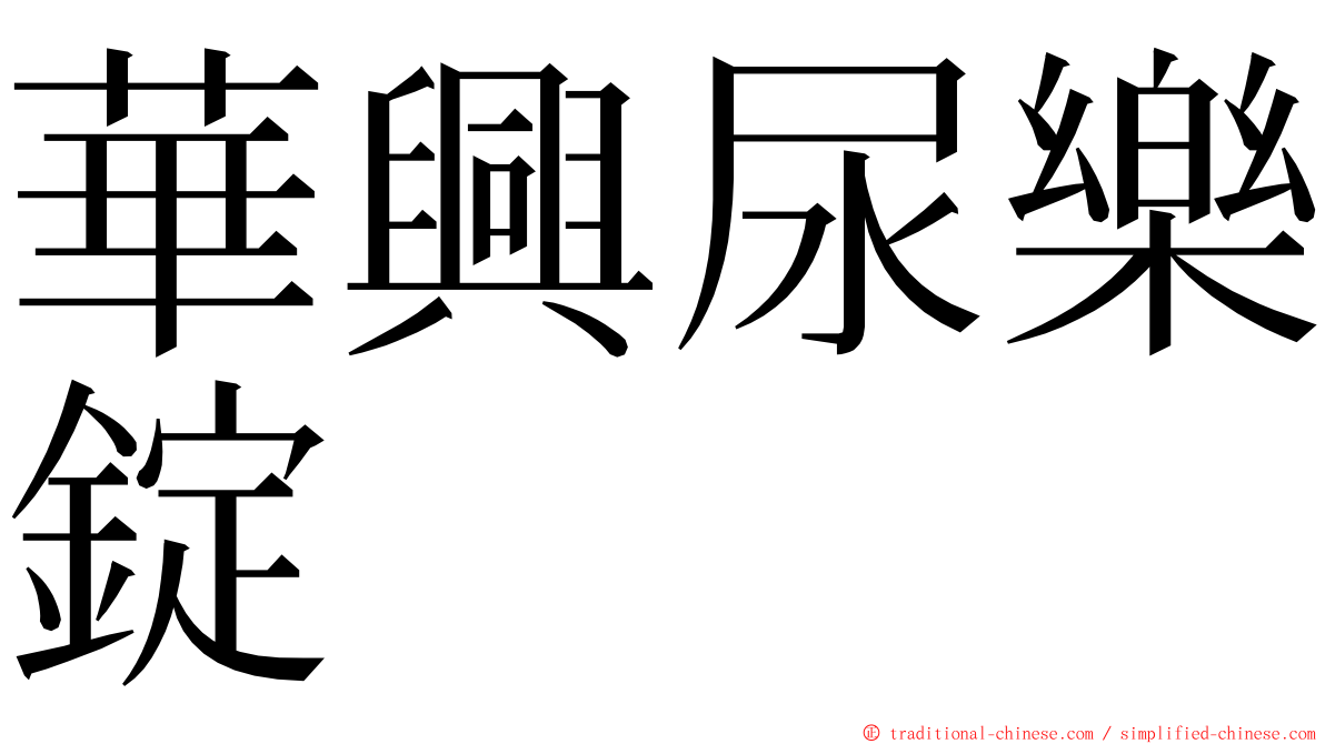 華興尿樂錠 ming font