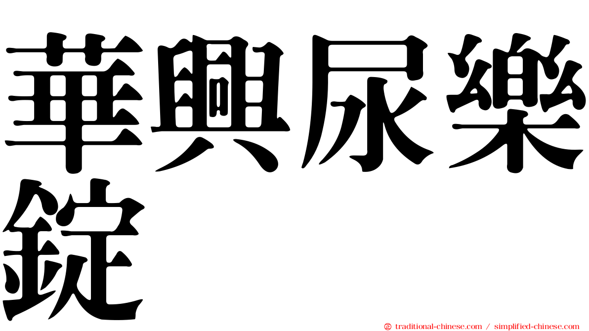 華興尿樂錠