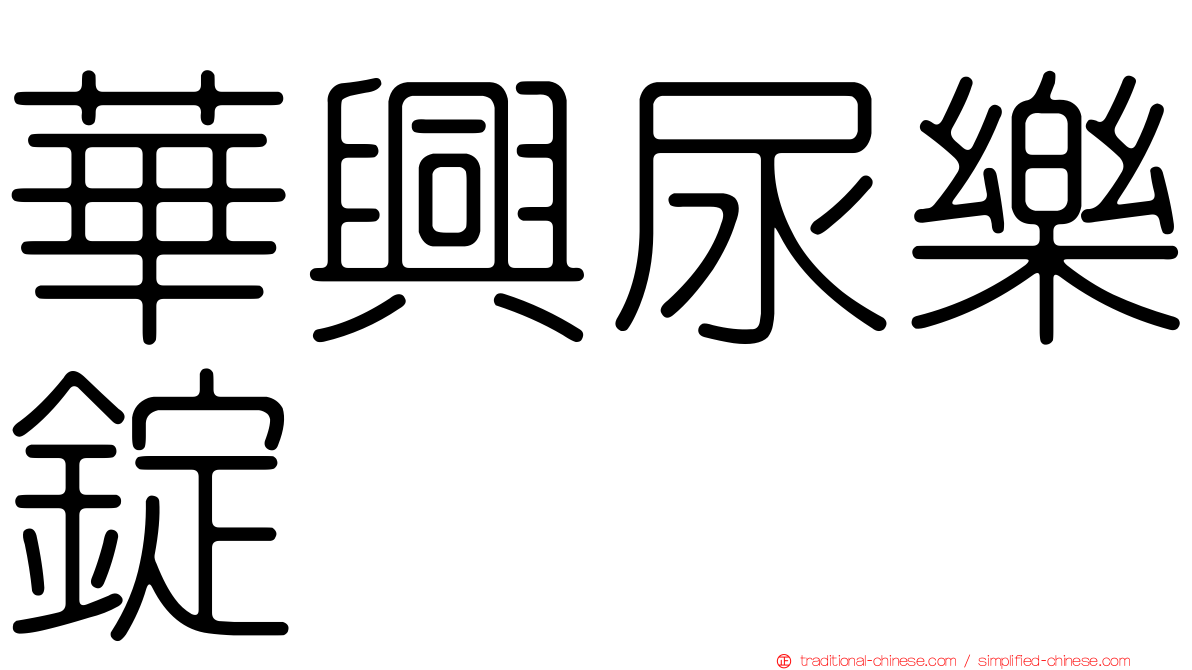 華興尿樂錠
