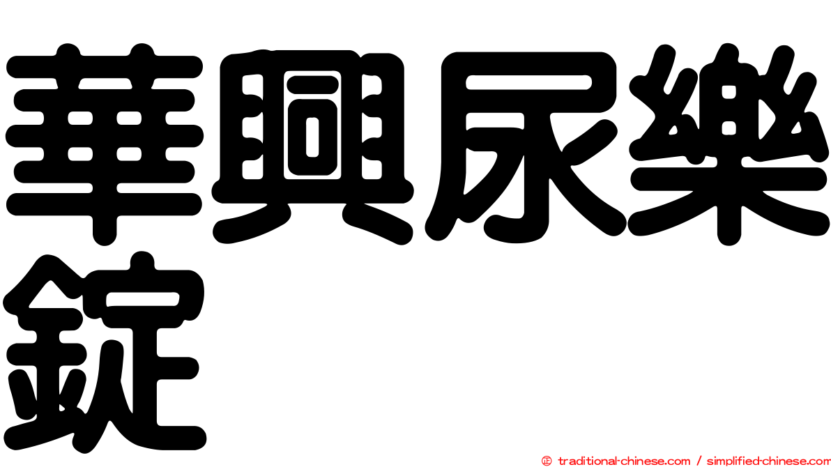 華興尿樂錠