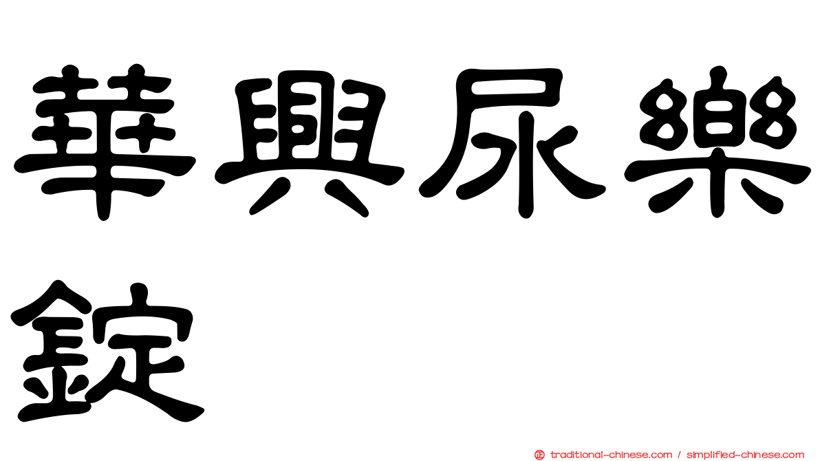 華興尿樂錠