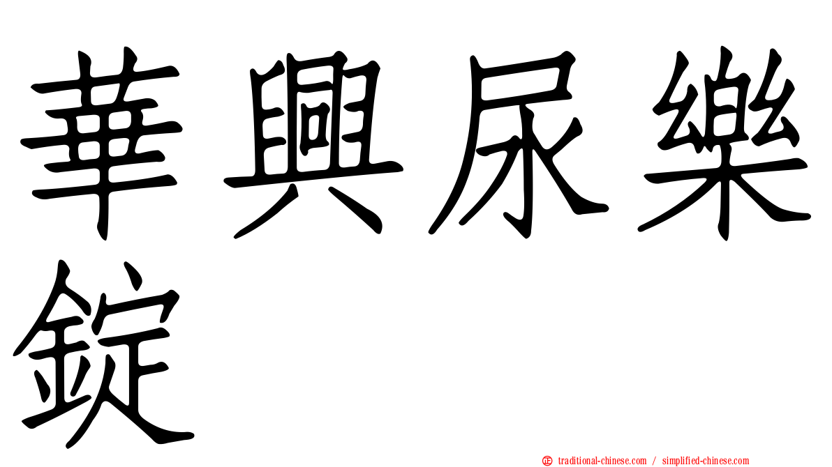華興尿樂錠