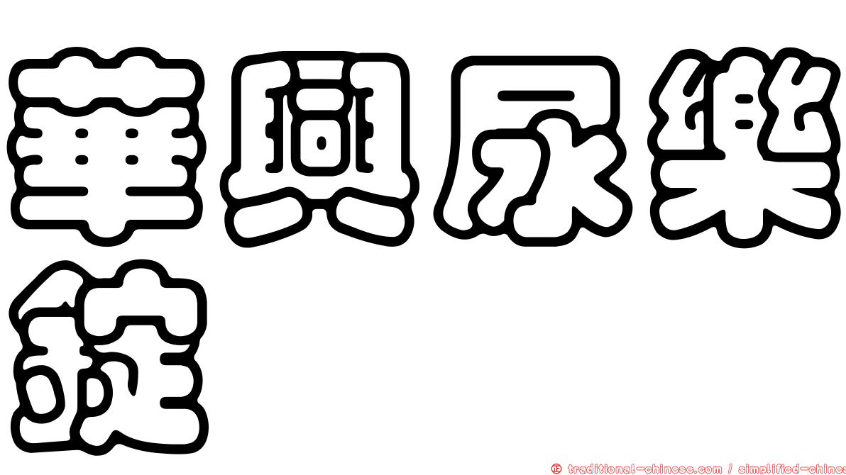 華興尿樂錠