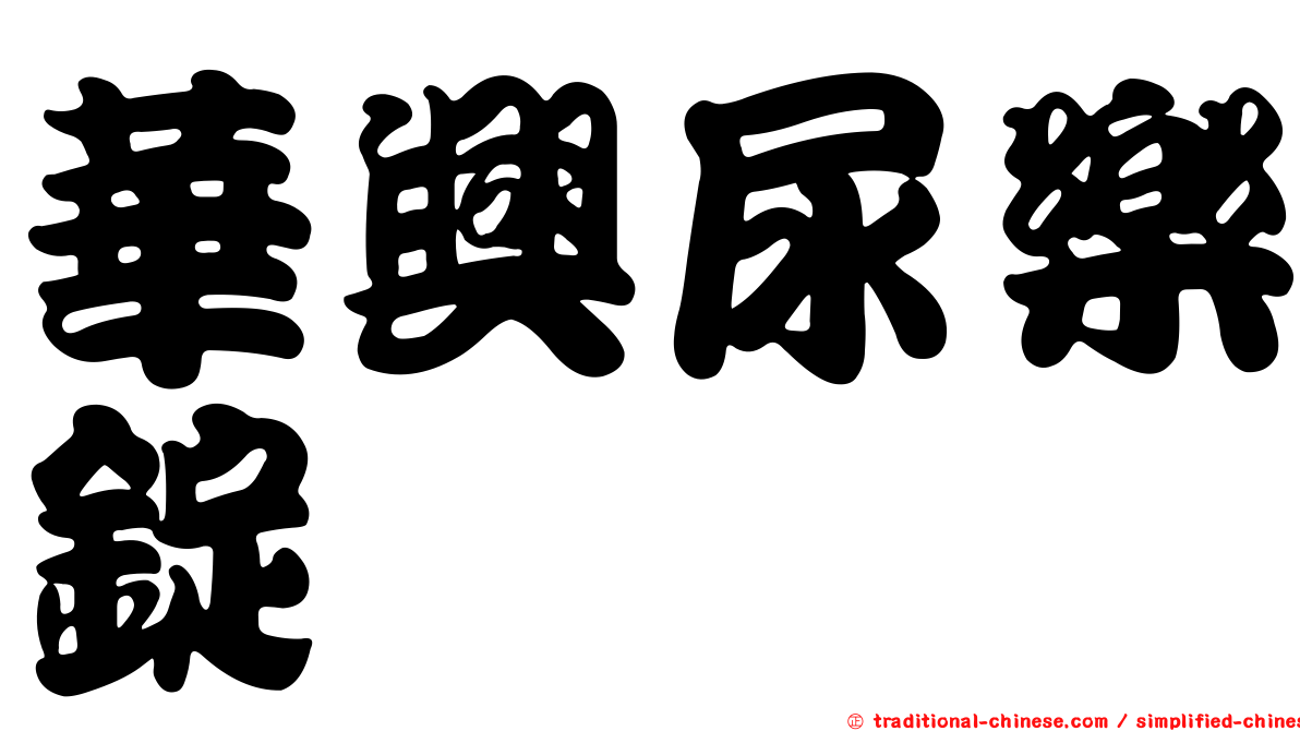 華興尿樂錠