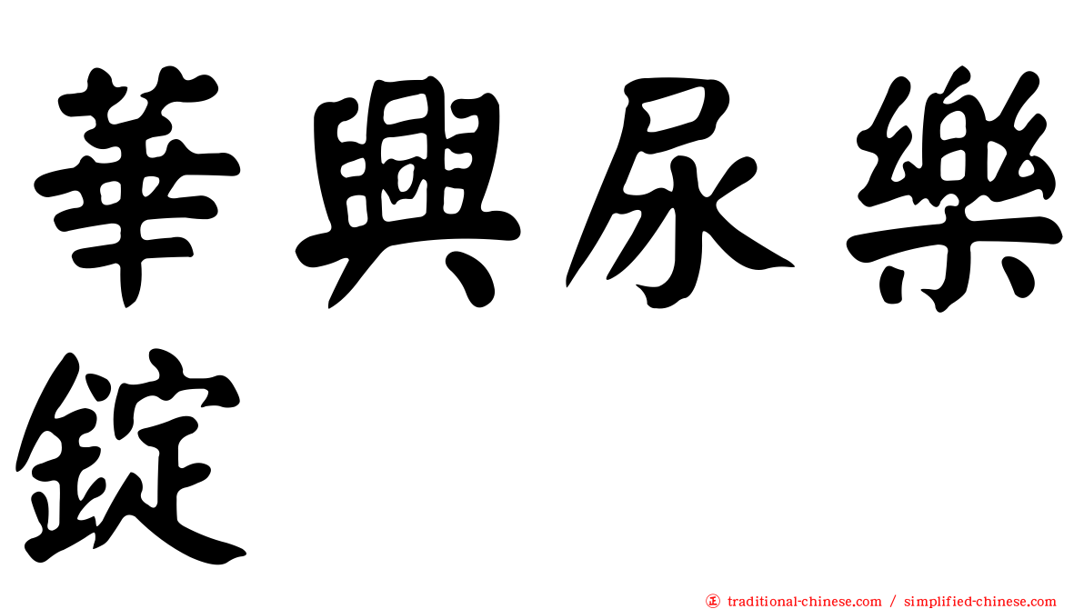 華興尿樂錠