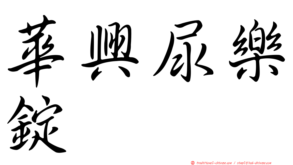 華興尿樂錠