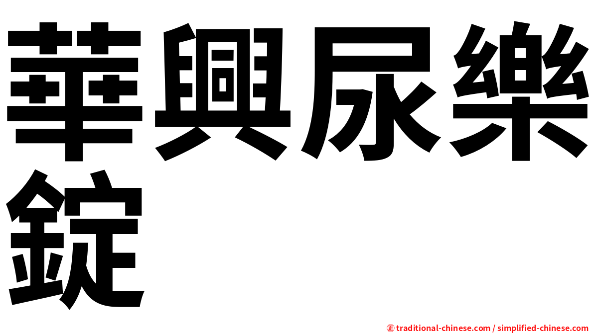 華興尿樂錠