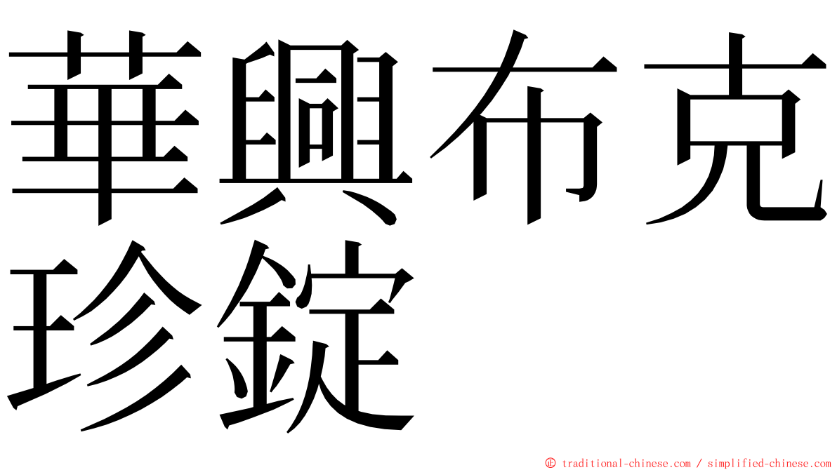 華興布克珍錠 ming font