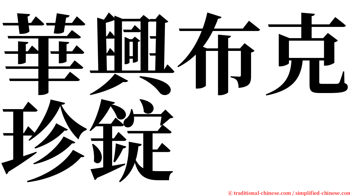 華興布克珍錠 serif font