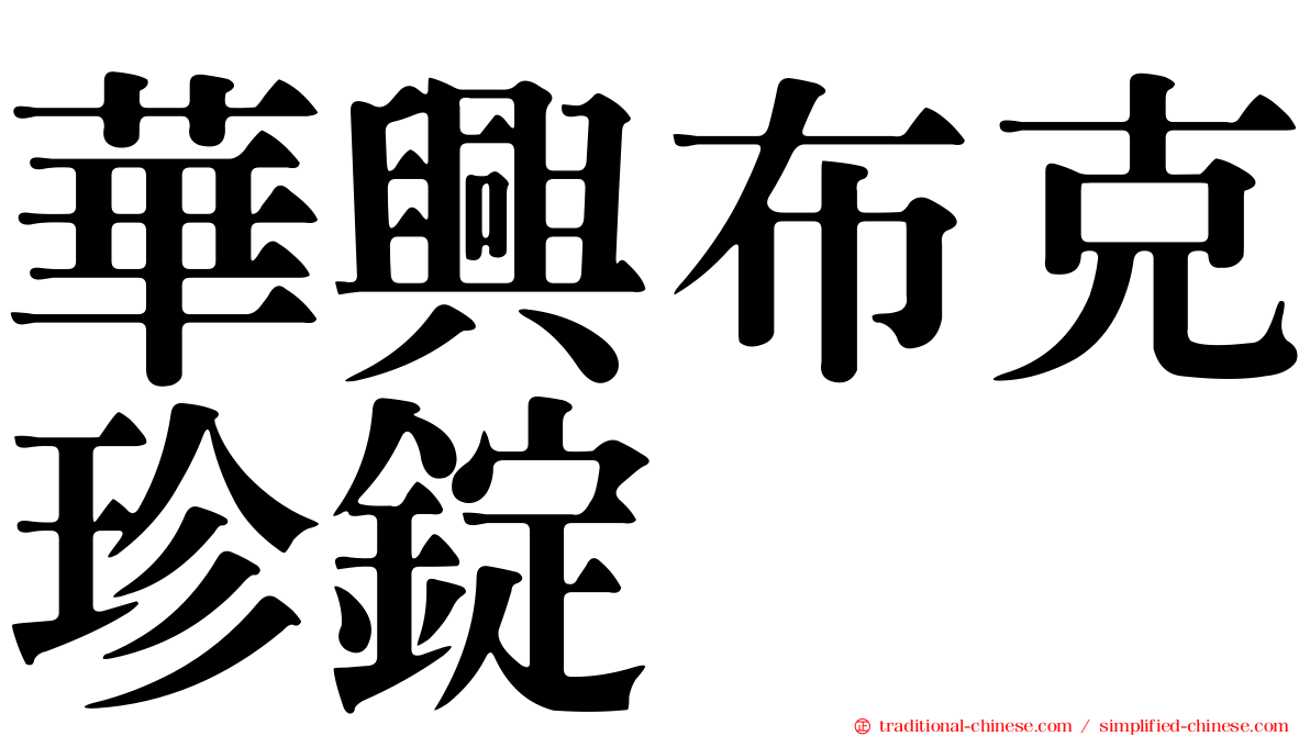 華興布克珍錠