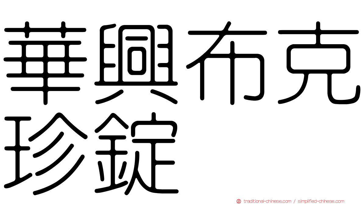 華興布克珍錠